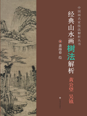 cover image of 经典山水画树法解析 黄公望 吴镇
